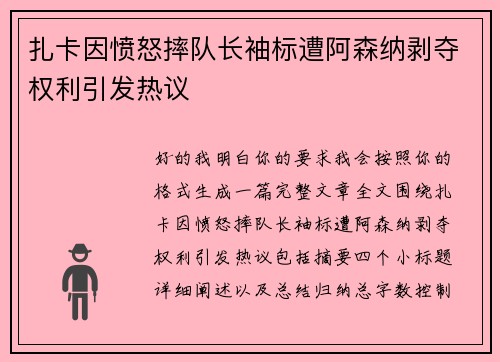 扎卡因愤怒摔队长袖标遭阿森纳剥夺权利引发热议