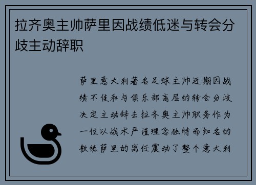 拉齐奥主帅萨里因战绩低迷与转会分歧主动辞职 拉齐奥主帅萨里因战绩低迷与转会分歧主动辞职