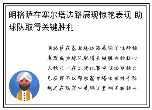 明格萨在塞尔塔边路展现惊艳表现 助球队取得关键胜利