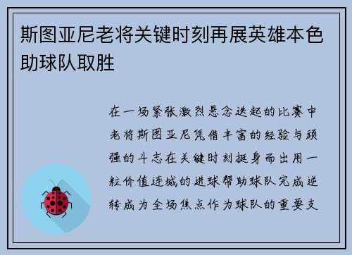 斯图亚尼老将关键时刻再展英雄本色助球队取胜