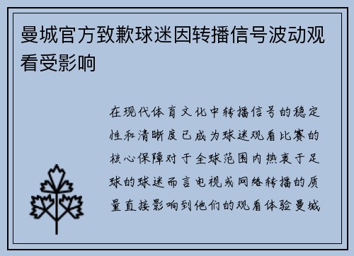 曼城官方致歉球迷因转播信号波动观看受影响 曼城官方致歉球迷因转播信号波动观看受影响