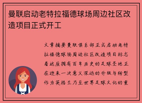 曼联启动老特拉福德球场周边社区改造项目正式开工