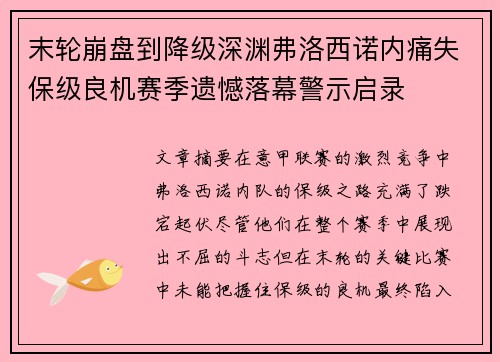 末轮崩盘到降级深渊弗洛西诺内痛失保级良机赛季遗憾落幕警示启录
