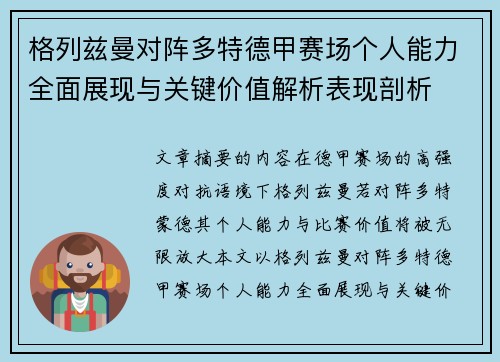 格列兹曼对阵多特德甲赛场个人能力全面展现与关键价值解析表现剖析