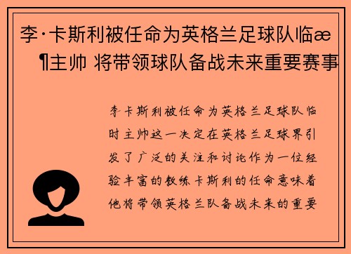 李·卡斯利被任命为英格兰足球队临时主帅 将带领球队备战未来重要赛事 李·卡斯利被任命为英格兰足球队临时主帅 将带领球队备战未来重要赛事