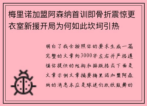 梅里诺加盟阿森纳首训即骨折震惊更衣室新援开局为何如此坎坷引热