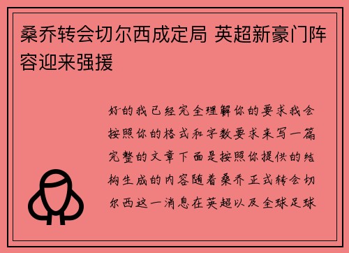 桑乔转会切尔西成定局 英超新豪门阵容迎来强援
