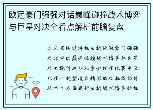 欧冠豪门强强对话巅峰碰撞战术博弈与巨星对决全看点解析前瞻复盘