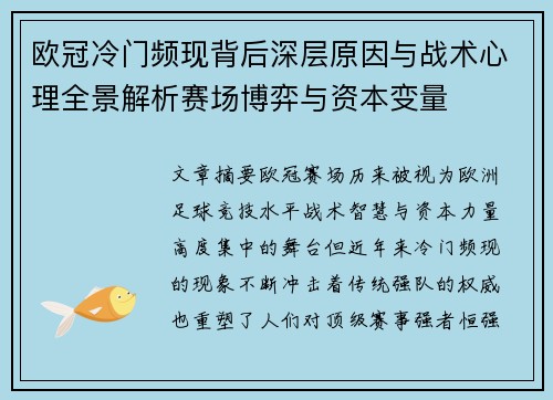 欧冠冷门频现背后深层原因与战术心理全景解析赛场博弈与资本变量