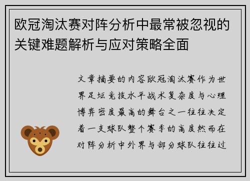 欧冠淘汰赛对阵分析中最常被忽视的关键难题解析与应对策略全面