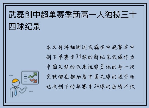 武磊创中超单赛季新高一人独揽三十四球纪录