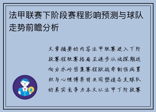 法甲联赛下阶段赛程影响预测与球队走势前瞻分析 法甲联赛下阶段赛程影响预测与球队走势前瞻分析