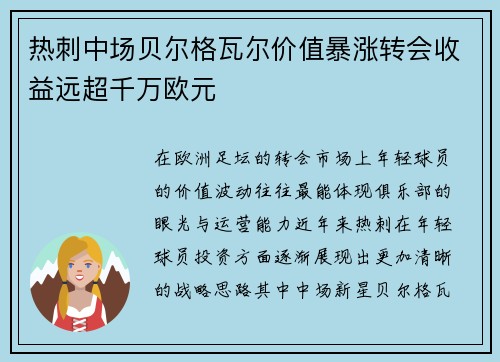 热刺中场贝尔格瓦尔价值暴涨转会收益远超千万欧元 热刺中场贝尔格瓦尔价值暴涨转会收益远超千万欧元