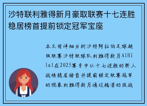 沙特联利雅得新月豪取联赛十七连胜稳居榜首提前锁定冠军宝座 沙特联利雅得新月豪取联赛十七连胜稳居榜首提前锁定冠军宝座