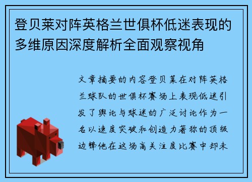 登贝莱对阵英格兰世俱杯低迷表现的多维原因深度解析全面观察视角