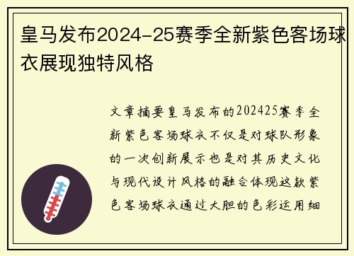 皇马发布2024-25赛季全新紫色客场球衣展现独特风格