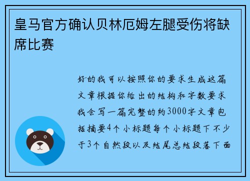 皇马官方确认贝林厄姆左腿受伤将缺席比赛