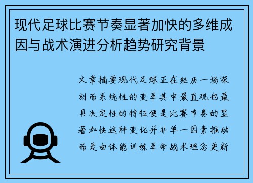现代足球比赛节奏显著加快的多维成因与战术演进分析趋势研究背景