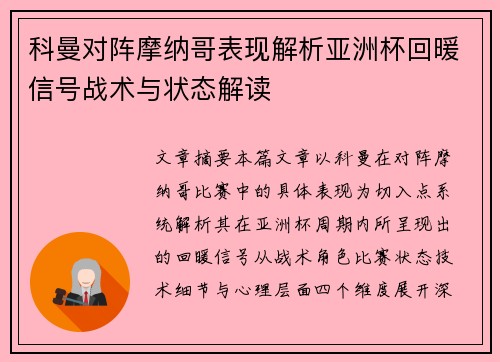 科曼对阵摩纳哥表现解析亚洲杯回暖信号战术与状态解读