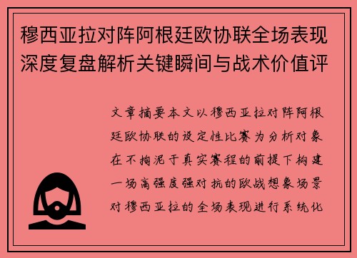穆西亚拉对阵阿根廷欧协联全场表现深度复盘解析关键瞬间与战术价值评估