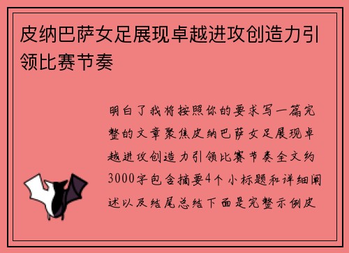 皮纳巴萨女足展现卓越进攻创造力引领比赛节奏