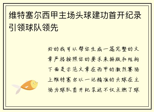 维特塞尔西甲主场头球建功首开纪录引领球队领先