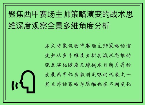 聚焦西甲赛场主帅策略演变的战术思维深度观察全景多维角度分析
