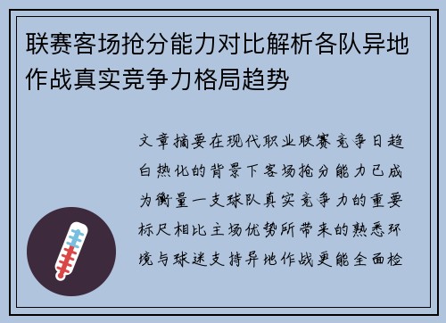 联赛客场抢分能力对比解析各队异地作战真实竞争力格局趋势