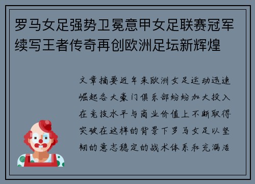 罗马女足强势卫冕意甲女足联赛冠军续写王者传奇再创欧洲足坛新辉煌