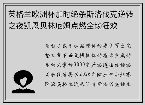 英格兰欧洲杯加时绝杀斯洛伐克逆转之夜凯恩贝林厄姆点燃全场狂欢