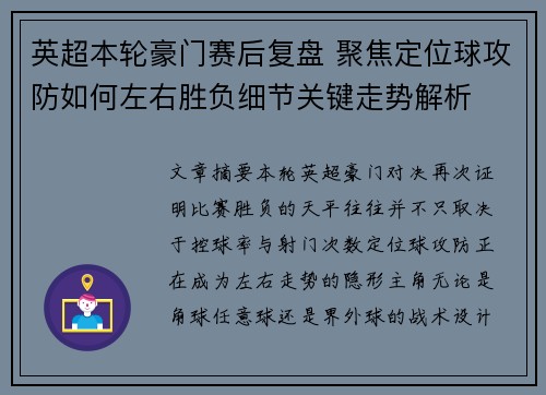 英超本轮豪门赛后复盘 聚焦定位球攻防如何左右胜负细节关键走势解析