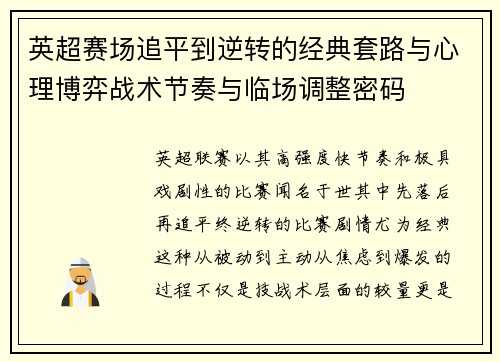 英超赛场追平到逆转的经典套路与心理博弈战术节奏与临场调整密码