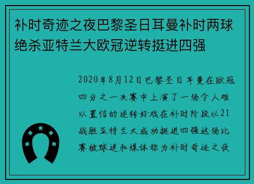 补时奇迹之夜巴黎圣日耳曼补时两球绝杀亚特兰大欧冠逆转挺进四强