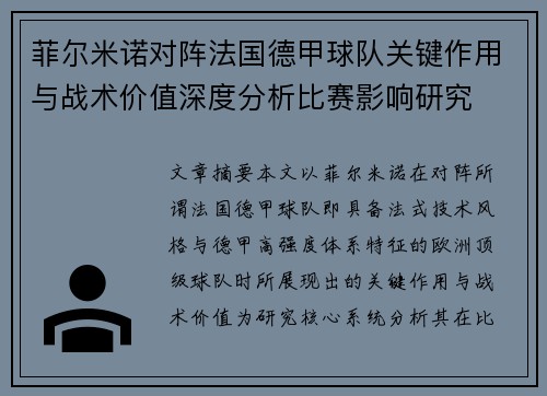 菲尔米诺对阵法国德甲球队关键作用与战术价值深度分析比赛影响研究