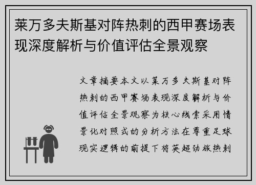 莱万多夫斯基对阵热刺的西甲赛场表现深度解析与价值评估全景观察