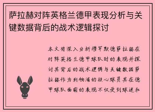 萨拉赫对阵英格兰德甲表现分析与关键数据背后的战术逻辑探讨