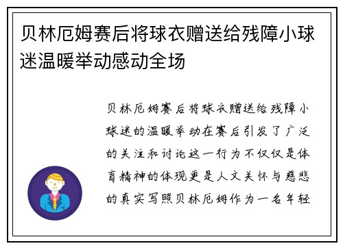 贝林厄姆赛后将球衣赠送给残障小球迷温暖举动感动全场