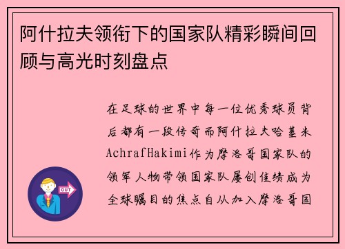 阿什拉夫领衔下的国家队精彩瞬间回顾与高光时刻盘点