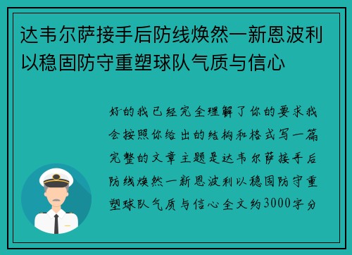 达韦尔萨接手后防线焕然一新恩波利以稳固防守重塑球队气质与信心 达韦尔萨接手后防线焕然一新恩波利以稳固防守重塑球队气质与信心