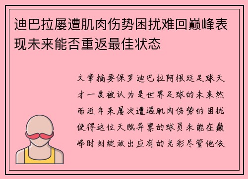 迪巴拉屡遭肌肉伤势困扰难回巅峰表现未来能否重返最佳状态