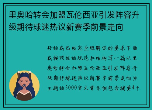 里奥哈转会加盟瓦伦西亚引发阵容升级期待球迷热议新赛季前景走向
