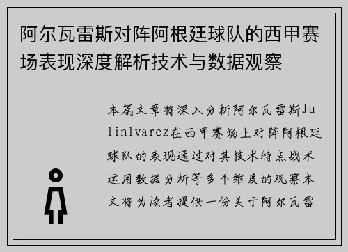 阿尔瓦雷斯对阵阿根廷球队的西甲赛场表现深度解析技术与数据观察 阿尔瓦雷斯对阵阿根廷球队的西甲赛场表现深度解析技术与数据观察