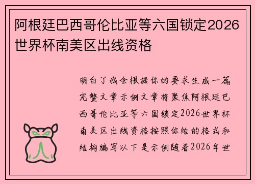 阿根廷巴西哥伦比亚等六国锁定2026世界杯南美区出线资格