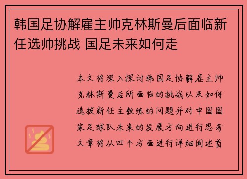 韩国足协解雇主帅克林斯曼后面临新任选帅挑战 国足未来如何走