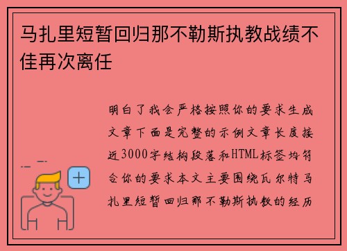 马扎里短暂回归那不勒斯执教战绩不佳再次离任 马扎里短暂回归那不勒斯执教战绩不佳再次离任