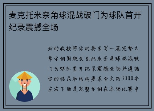 麦克托米奈角球混战破门为球队首开纪录震撼全场 麦克托米奈角球混战破门为球队首开纪录震撼全场