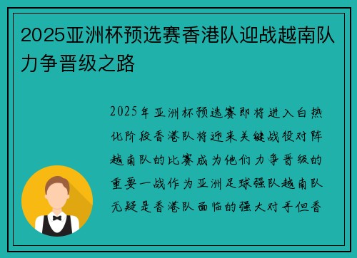 2025亚洲杯预选赛香港队迎战越南队力争晋级之路
