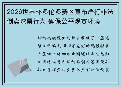 2026世界杯多伦多赛区宣布严打非法倒卖球票行为 确保公平观赛环境