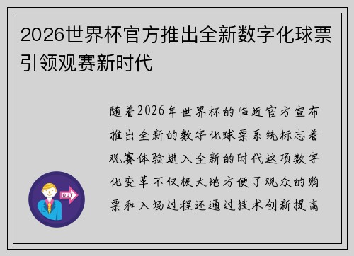 2026世界杯官方推出全新数字化球票引领观赛新时代 2026世界杯官方推出全新数字化球票引领观赛新时代
