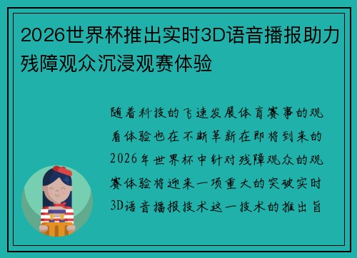 2026世界杯推出实时3D语音播报助力残障观众沉浸观赛体验